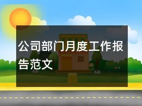 公司部門(mén)月度工作報(bào)告范文