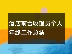 酒店前臺(tái)收銀員個(gè)人年終工作總結(jié)
