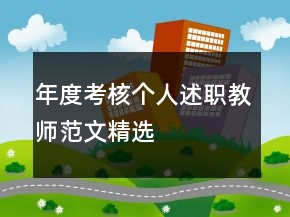 年度考核個(gè)人述職教師范文精選