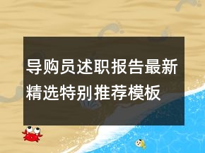 導購員述職報告最新精選特別推薦模板