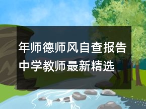 年師德師風(fēng)自查報(bào)告中學(xué)教師最新精選