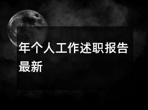 年個人工作述職報告最新