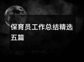 保育員工作總結(jié)精選五篇