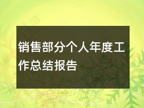 銷售部分個人年度工作總結報告