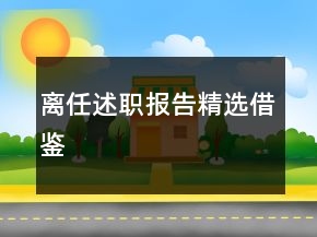 離任述職報(bào)告精選借鑒