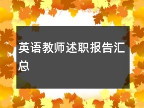 英語(yǔ)教師述職報(bào)告匯總