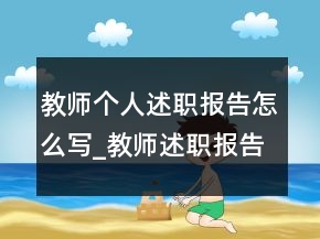 教師個人述職報告怎么寫_教師述職報告范文