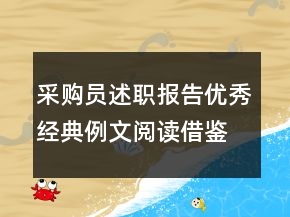采購(gòu)員述職報(bào)告優(yōu)秀經(jīng)典例文閱讀借鑒推薦