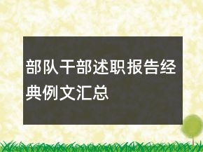 部隊干部述職報告經(jīng)典例文匯總