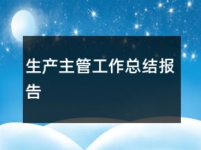 生產(chǎn)主管工作總結(jié)報告