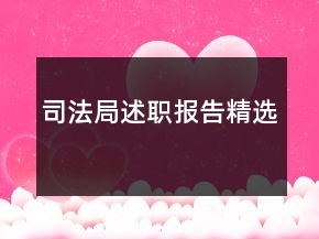 司法局述職報告精選