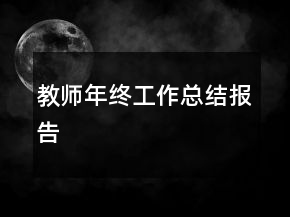 教師年終工作總結報告