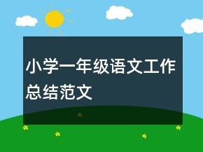 小學(xué)一年級(jí)語(yǔ)文工作總結(jié)范文