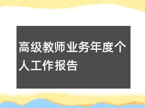 高級教師業(yè)務年度個人工作報告