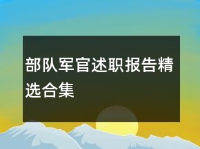部隊(duì)軍官述職報(bào)告精選合集