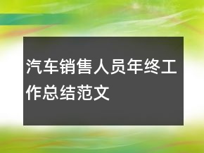 汽車(chē)銷(xiāo)售人員年終工作總結(jié)范文