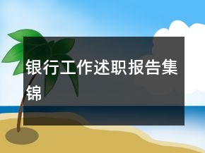 銀行工作述職報(bào)告集錦