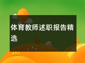 體育教師述職報告精選