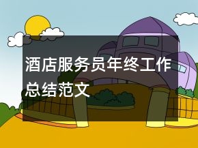 酒店服務(wù)員年終工作總結(jié)范文