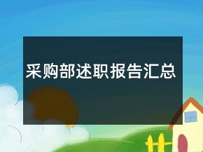 采購部述職報告匯總