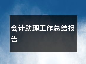會計(jì)助理工作總結(jié)報(bào)告
