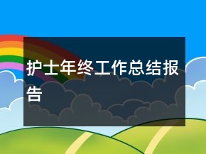 護士年終工作總結(jié)報告