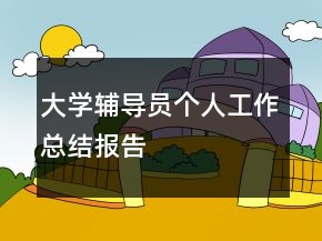 大學輔導員個人工作總結報告