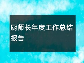 廚師長年度工作總結(jié)報告