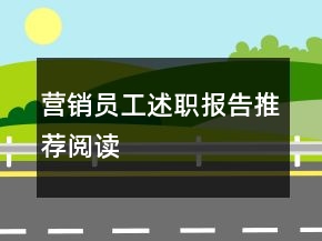 營銷員工述職報告推薦閱讀