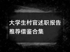 大學(xué)生村官述職報(bào)告推薦借鑒合集