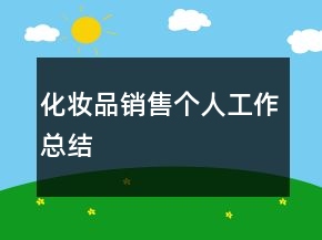 化妝品銷售個(gè)人工作總結(jié)