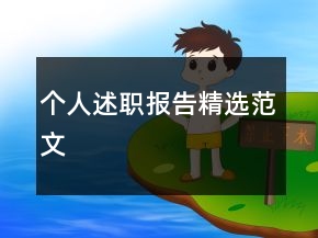 個人述職報告精選范文