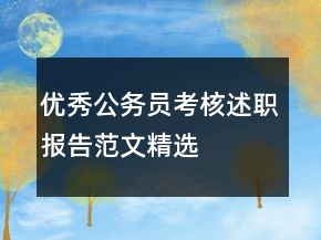 優(yōu)秀公務(wù)員考核述職報告范文精選