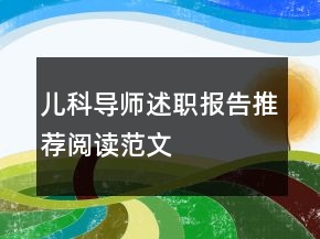 兒科導師述職報告推薦閱讀范文