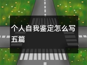 個人自我鑒定怎么寫五篇