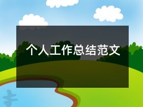 個人工作總結(jié)范文