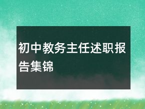 初中教務(wù)主任述職報(bào)告集錦