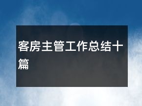 客房主管工作總結(jié)十篇
