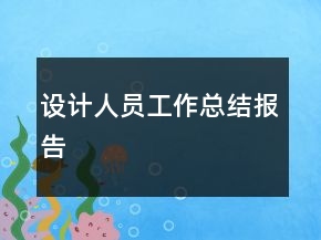 設計人員工作總結報告