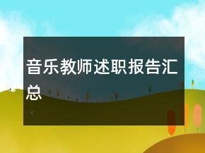 音樂(lè)教師述職報(bào)告匯總