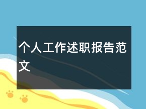 個(gè)人工作述職報(bào)告范文
