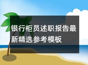 銀行柜員述職報告最新精選參考模板