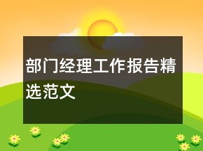 部門經(jīng)理工作報告精選范文