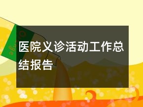 醫(yī)院義診活動(dòng)工作總結(jié)報(bào)告