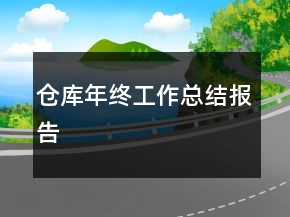 倉(cāng)庫(kù)年終工作總結(jié)報(bào)告