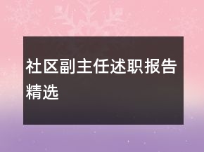 社區(qū)副主任述職報(bào)告精選
