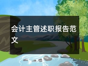 會計(jì)主管述職報(bào)告范文