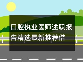 口腔執(zhí)業(yè)醫(yī)師述職報(bào)告精選最新推薦借鑒范文