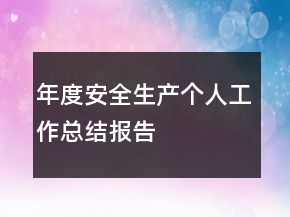 年度安全生產(chǎn)個人工作總結報告