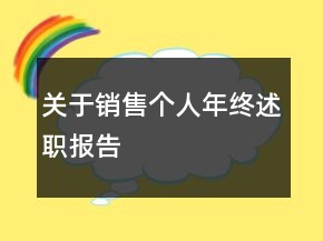 關(guān)于銷售個(gè)人年終述職報(bào)告